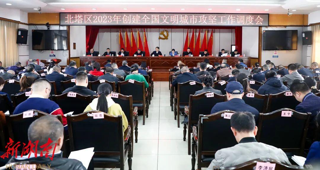 北塔区召开2023年创建全国文明城市攻坚工作调度会_邵阳头条网